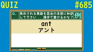 【QUIZ】昆虫の名前に和訳クイズ【#685】