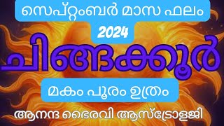 ചിങ്ങ കൂറുകാരുടെ സെപ്റ്റംബർ മാസഫലം (മകം പൂരം ഉത്രം )@anandabhairavi5939