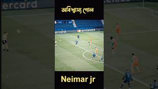 নেইমারের অবিশ্বাস্য গোল nrimar #shorts #football #neimarjr