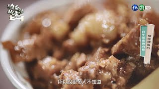 暗時開張的 百年深夜滷肉飯│咱的城 咱的市 咱台灣的味 EP8│2022.09.16