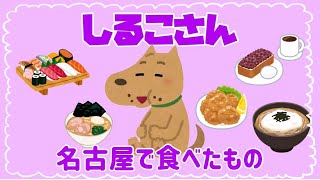 しるこさんが名古屋で食べたもの【しる生】切り抜き