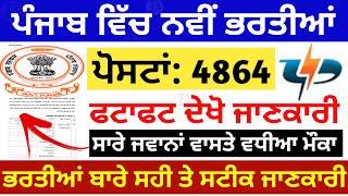 Pspcl new recruitment update 4864 post 🤩| pspcl bharti 2025 Update | pstcl govt jobs #punjabjobadda