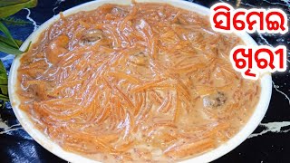 ସିମେଇ ଖିରୀ |Simei Khiri |Semiya Kheer |Simei khiri recipe in odia |Vermicelli Kheer