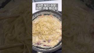 이거진짜맛있네요! 초간단원팬크림파스타