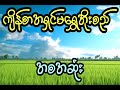 မောင်ညိုမှိုင်း သန်လျင် နှင့် ကျိန်စာအရှင်မရွှေအိုးစည် အစအဆုံး