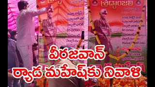 నిజామాబాద్ వీరజవాన్ ర్యాడ మహేష్ కు నివాళి || Minister pays tribute Martyred Army jawan Mahesh