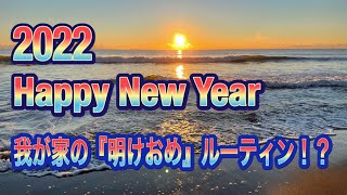 【ダッチバン】我が家の「あけおめ」ルーティーン　2022年【千葉九十九里浜初日の出～千葉フォルニア】