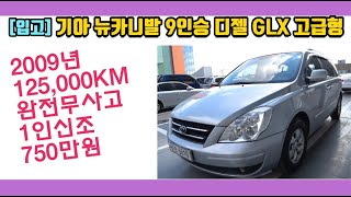 700만원대 중고차추천, 기아 뉴카니발 9인승 디젤 GLX 고급형 2009년 125,000KM 무사고 1인신조 750만원