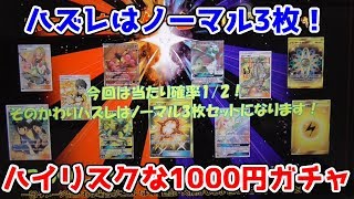 【ポケモンカード】当たりとハズレが両極端すぎる１０００円ガチャを５回やってみた！