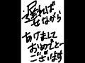 遅ればせながら、あけましておめでとうございます。本年もよろしくお願いいたします。 新年の挨拶