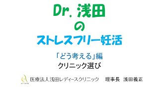 「クリニック選び」どう考える？編　Dｒ.浅田のストレスフリー妊活