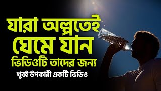 যাদের প্রচন্ড গরম লাগে অল্পতেই ঘেমে যান তাদের জন্য এই ভিডিওটি। Ahmad ali molla