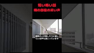 【短い怖い話】隣の部屋の笑い声　♯shorts　♯恐怖