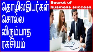 Secret of business success in tamil|சொந்த தொழிலில் ஜெயிக்க ஒரு ரகசியம்|Tamil motivation|Nambikkai