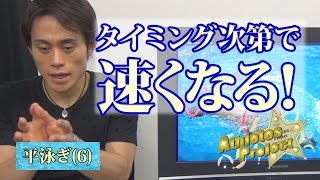 平泳ぎの手と足のタイミングを解説6～平泳ぎ～＜森塾＞【定-218】