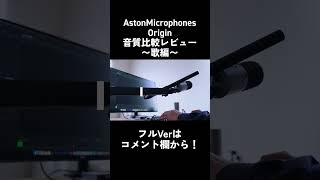 コンデンサーマイク“Aston microphone Origin”の歌編 #shorts