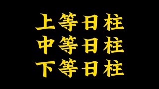 【准提子命理八字】上等日柱，中等日柱，下等日柱。