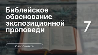 Библейское обоснование экспозиционной проповеди | Синяков Олег | 1 Уровень | Часть 7