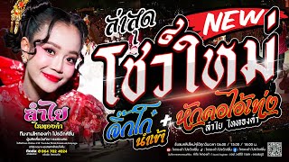 โชว์ใหม่!! #แสดงสดลำไยล่าสุด [จิ๊กโก๋นำเข้า + หักคอไอ้เท่ง] + เพลงฮิต2025 l โคตรมันส์ (ใหม่ล่าสุด)