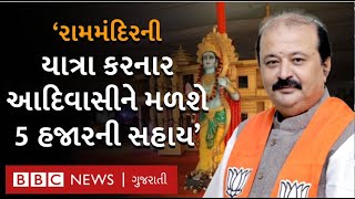 અયોધ્યામાં રામમંદિરની યાત્રા કરનાર આદિવાસીને રોકડ સહાય આપવાની જાહેરાત કરતા Purnesh Modiએ શું કહ્યું?