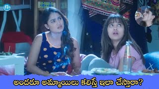 అందరూ అమ్మాయిలు కలిస్తే ఇలా చేస్తారా? | Anukunnadi Okati Ayinadi Okati | iDream HD Movies