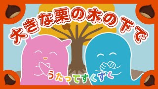 【赤ちゃんが喜ぶ♪】手遊びで学ぶ！／秋の童謡／おおきなくりのきのしたで／大きな栗の木の下で／後半はアップテンポでノリノリ！／赤ちゃんが泣きやむ／童謡／