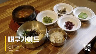 대구가이드 | 대구의 맛 | 한정식