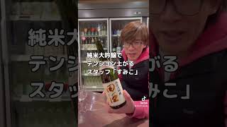 青森酒「田酒 純米大吟醸 四割五分 秋田酒こまち」試飲した。