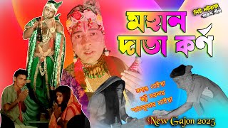 2025 নতুন গাজন গান | New Krishna Duet 2025 | জয়ন্ত নাইয়া 2025 নতুন গাজন | নিউ নটরাজ গাজন তীর্থ