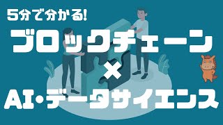 【5分で分かる】ブロックチェーン× AI•データサイエンス！