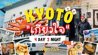 ลุย KYOTO 4 วัน 3 คืน ธันวาคม 2024 วันแรกที่ Kyoto (Day1)