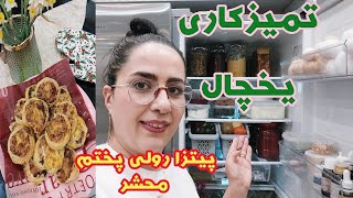 ولاگ روزمرگی/شروع خونه تکونی /تمیزکاری یخچال/پیتزا رولی سه سوته پختم