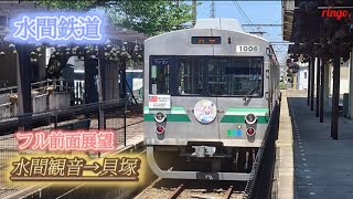 【水間鉄道】貝塚行きフル前面展望  水間観音〜貝塚