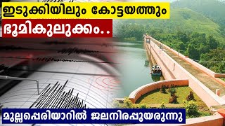 ഇടുക്കിയിലും കോട്ടയത്തും ഭൂമികുലുക്കം..മുല്ലപ്പെരിയാറിലും ഇടുക്കിയിലും ജലനിരപ്പുയരുന്നു | Oneindia