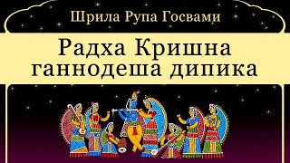 Радха Кришна ганнодеша дипика (Шрила Рупа Госвами) / Аудиокнига. Вайшнавизм, Веды.