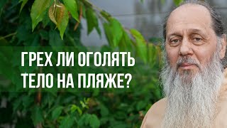 Грех ли оголять тело на пляже?