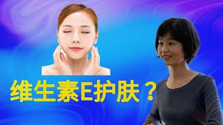 怎样使用维生素E护肤功效强大又安全？