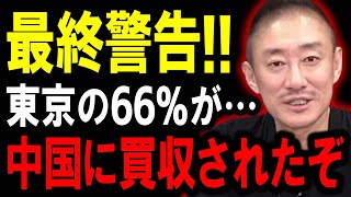 日本が中国に乗っ取られそうです・・東京23区が今大変なことになっています・・・【井川意高】