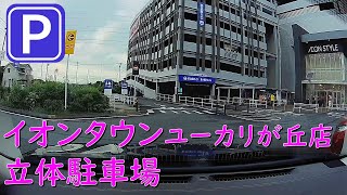 【立体駐車場】イオンタウンユーカリが丘店