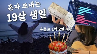 [Vlog] 고3 생일날 혼자 1박2일 여행🌊 | 나홀로 생일파티