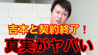 加藤浩次、吉本との契約終了❗️ 真実がガチでヤバい　本音　真実　暴露(加藤浩次　吉本興業　山本圭壱　極楽とんぼ　スッキリ　吉本　時事ネタ　トレンド　バズり　誹謗中傷　炎上　猫✖︎ニュース)#417