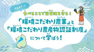 「環境こだわり農業」について学ぼう！ PART.１