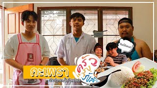 ครัวรุงรังส์ EP.1 I CHEF JAMES VS CHOTCHOTI - .ใบกะเพรา