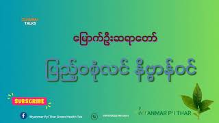 ပြည့်ဝစုံလင်း နိဗ္ဗာန်ဝင် မြောက်ဦးဆရာတေ်