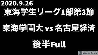 2020.9.26 東海学生サッカーリーグ1部 第3節 東園大vs名経大 後半FullVer.