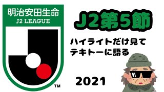 『針谷の針の穴に糸を通すようなパス』J2第5節をテキトーに振り返った2021