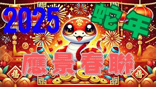 【最應景的蛇年春聯攏底加！】2025已巳金蛇迎春門聯，蛇燦年發！