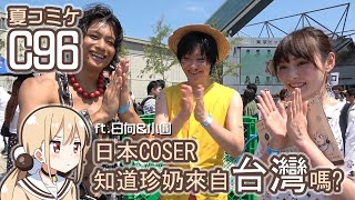 C96 Cosplay取材 【ft.日向】｜東京自耕農 Tokyofarmer