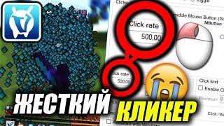 🙄 САМЫЙ ЖЕСТКИЙ АВТО КЛИКЕР НА 500 КПС ДЛЯ ВАЙМ ВОРЛД 2019 😮