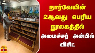 நார்வேயின் 2ஆவது பெரிய நூலகத்தில் அமைச்சர் அன்பில் விசிட்